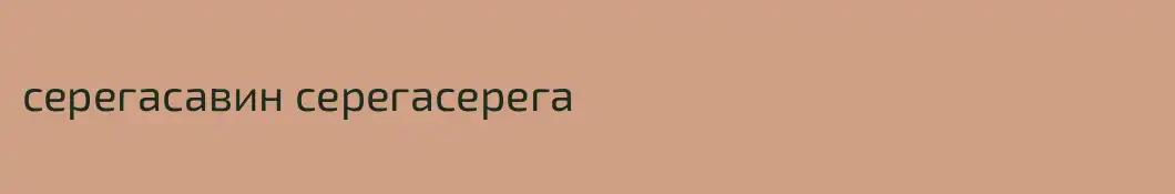 серегасавин серегасерега